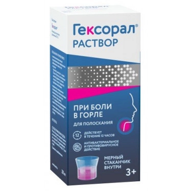 Гексорал раствор местн. 0,1% 200мл